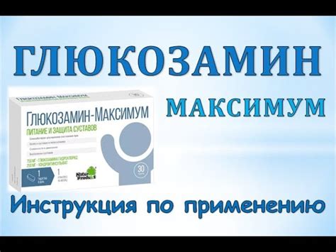 Глюкозамин максимум: инструкция по применению