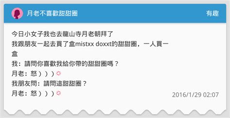 月老不喜歡甜甜圈 有趣板 Dcard