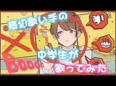 初投稿中学生がBooo 歌ってみた しゅのん YouTube