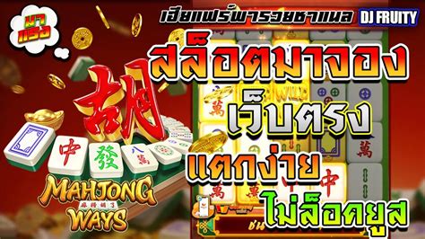 สลอตคายpg เสนทางมาจอง ทนนอยแตกหนก 8000 Mahjong Ways YouTube