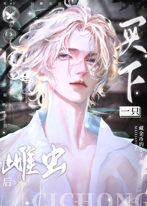 《捡到一只雌虫后》藏金币的小羊晋江文学城【原创小说纯爱小说】