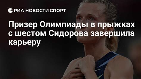 Призер Олимпиады в прыжках с шестом Сидорова завершила карьеру РИА Новости Спорт 09 12 2023