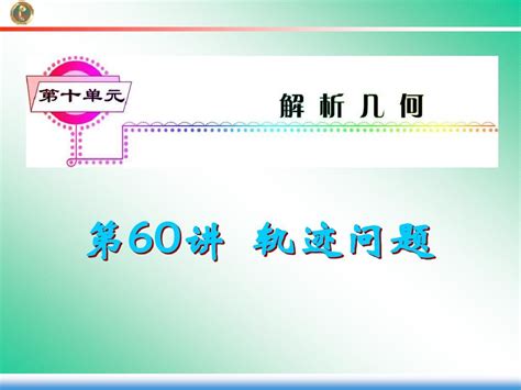 2013届学海导航 新课标高中总复习第1轮文数湖南专版第60讲 轨迹问题word文档在线阅读与下载无忧文档