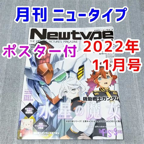 Yahooオークション ポスター付 月刊newtype ニュータイプ 2022年 11