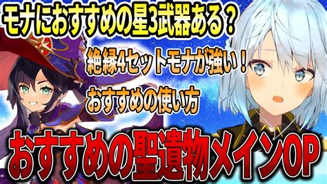 初心者さんにおすすめ！モナと相性の良い星3武器。聖遺物のメインオプションはなにがおすすめ？モナは絶縁4セット聖遺物が相性めちゃくちゃ良い