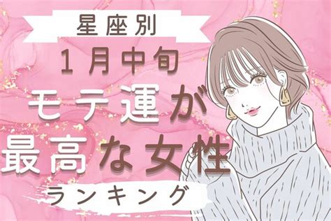 【星座別】キミに夢中ですっ「1月中旬、モテ運が最高な女性」ランキング＜第6位〜第4位＞ ニコニコニュース