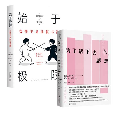 套装2册为了活下去的思想 始于极限上野千鹤子著女性主义往复书简社会科学社会学书籍正版书籍 虎窝淘