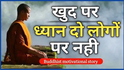 खुद पर ध्यान दो लोगों पर नही । Buddhist Story On Mindset Buddha Story Gautom Buddha Youtube