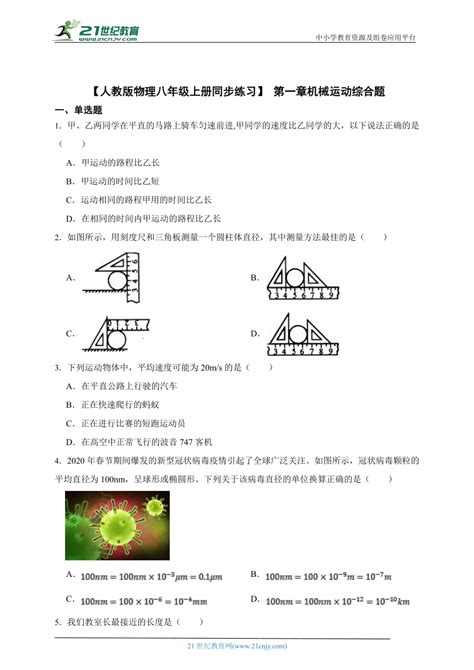 人教版物理八年级上册同步练习 第一章机械运动综合题含答案 21世纪教育网