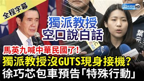 【全程字幕】馬英九喊中華民國了！獨派教授沒guts現身接機？ 徐巧芯包車預告「特殊行動」 Chinatimes Youtube