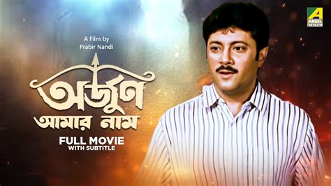 Arjun Aamar Naam Bengali Full Movie Abhishek Chatterjee Soumitra