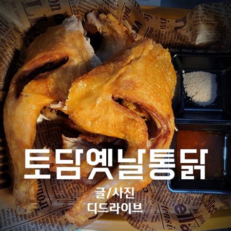 인천시청치킨맛집 야장분위기 깡패 토담옛날통닭 구월동맛집 네이버 블로그