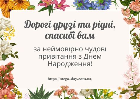 Подяка за привітання З Днем Народження