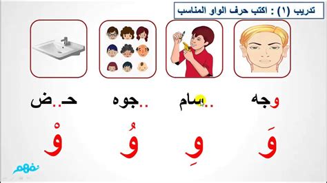 حرف الواو الصف الأول الابتدائي اللغة العربية موقع Doovi