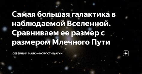 Самая большая галактика в наблюдаемой Вселенной. Сравниваем ее размер с ...