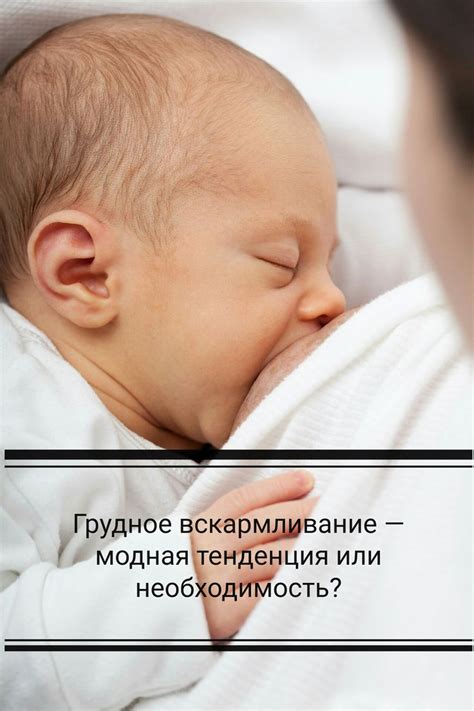 Грудное вскармливание — модная тенденция или необходимость? | Baby face ...