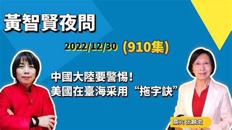 20221230《黃智賢夜問》（910集）中國大陸要警惕！美國在臺海采用“拖字訣” Youtube