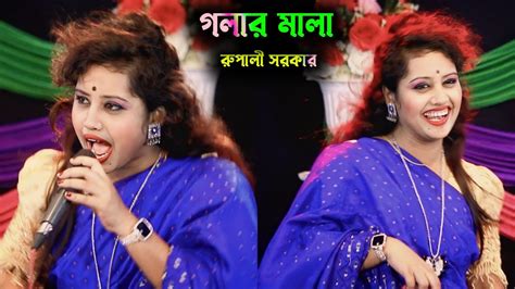 রুপালী সরকারের ভাইরাল গান গলার মালা Rupali Sarkar Baul Song