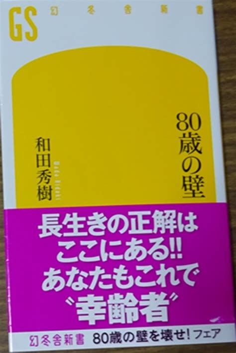 宮崎文隆ブログ 「80歳の壁」和田秀樹 著 第2弾 80歳を超えた高齢者は「幸齢者」と呼びたい