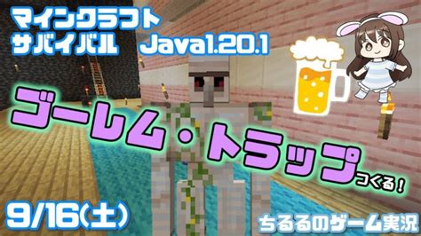 【マイクラ】ゴーレム・トラップつくるための準備！ サバイバル、java1201【女性実況】 Minecraft Summary マイクラ動画