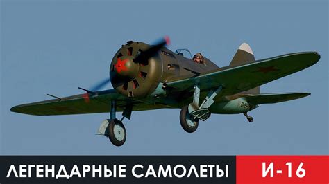 Легендарные самолеты. 8 серия. И-16 - YouTube