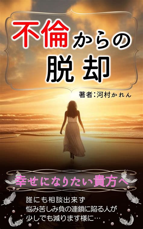 Jp 不倫からの脱却『新しい幸せを掴みたい貴方へ』今からでも遅くはありません！ Ebook 河村かれん エムスリー