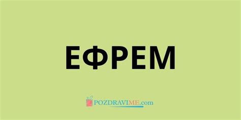 Името Ефрем - Значение и Произход | PozdraviMe.com