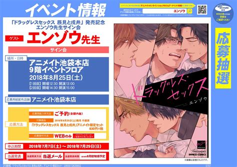 麗人編集部 On Twitter 【エンゾウ先生サイン会についてのお知らせ】8月25日開催のエンゾウ先生のサイン会につきまして、アニメイト