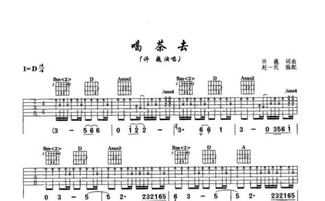 喝茶去吉他谱 许巍 D调吉他弹唱谱 琴谱网