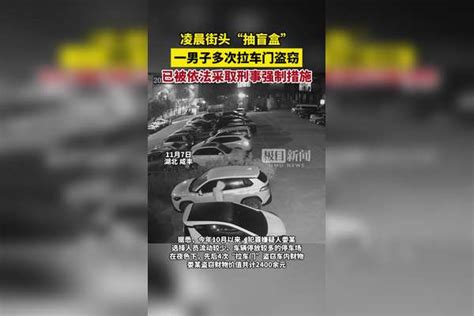 凌晨“抽盲盒”，一男子多次拉车门盗窃被抓