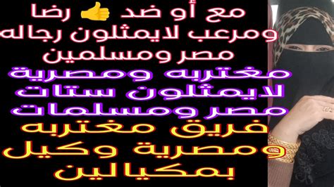 مع أو ضد 👍 رضامرعب لايمثلون رجاله مصر ومسلمين 👍 مغتربه مصرية لايمثلون ستات مصر مسلمات 👍كيل