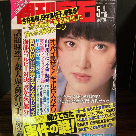 【目立った傷や汚れなし】週刊宝石 1991年5月9 16日号 オッパイ見せて！ギャル6人パチリ 送料無料の落札情報詳細 ヤフオク落札価格