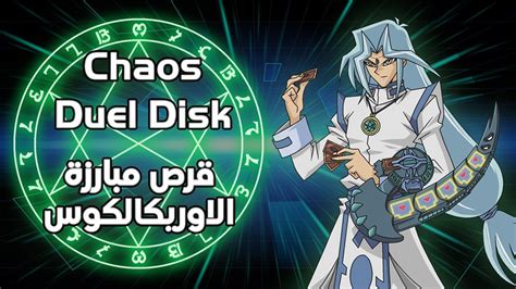 استعراض قرص مبارزة الاوريكالكوس من يوغي يو Yu Gi Oh Chaos Duel Disk