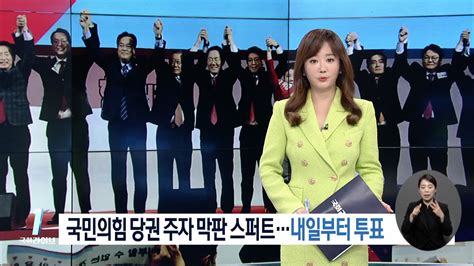 국민의힘 당권 주자 막판 스퍼트내일부터 투표