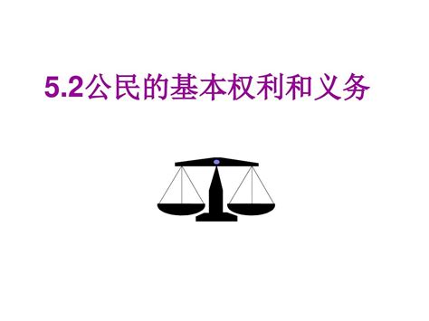 公民的基本权利和义务 粤教沪科版word文档在线阅读与下载免费文档