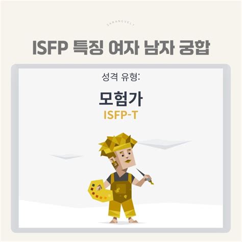 Mbti 검사 Isfp 특징 팩폭 빙고 남자 여자 연애 궁합 네이버 블로그