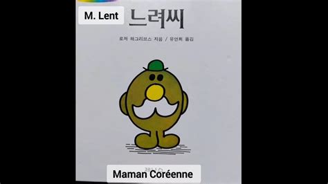 Lecture les monsieur madame M Lent 느려씨 lire et apprendre le coréen