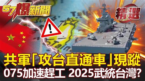 共軍「攻台直通車」現蹤！075三號艦加速趕工 備戰2025武統台灣？ 康仁俊 施孝瑋【57爆新聞 精選】 Youtube