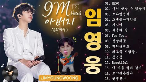 임영웅 노래모음 Best 16곡광고없이 연속듣기️ 임영웅신곡모음️️ ️연속 듣기 꽃을 든 남자️️️ ️최고의 노래 ️️🛒음악에