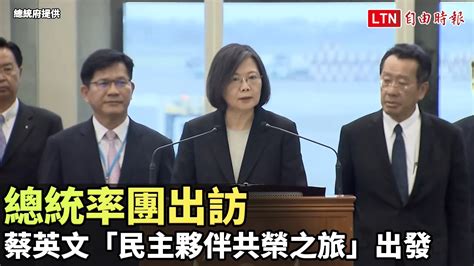 總統率團出訪 蔡英文「民主夥伴共榮之旅」出發總統府提供─影片 Dailymotion