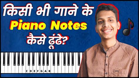 किसी भी गाने के Piano Notes कैसे ढूंढे Learn To Play Any Song On Piano Harmonium Tricks