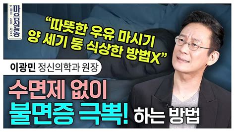 정신과 의사가 알려주는 수면제 없이 불면증 극복할 수 있는 방법 [마음살롱] ㅣ이광민 마인드랩 정신건강의학과 원장 Youtube