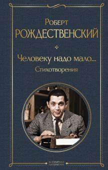 Книга: "Человеку надо мало... Стихотворения" - Роберт Рождественский ...