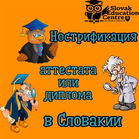 Нострификация аттестата в Словакии - Slovak Education Centre