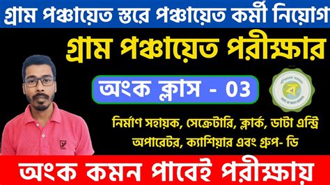 WB Gram Panchayat Math Class 03 Gram Panchayat Recruitment