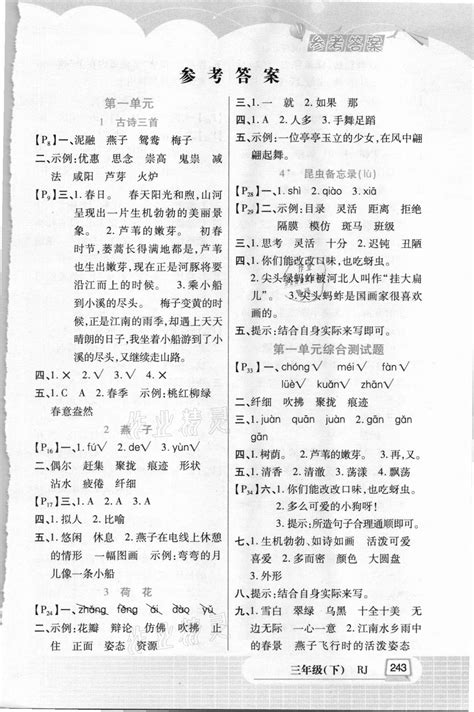 2021年字词句篇开明出版社三年级语文下册人教版答案——青夏教育精英家教网——