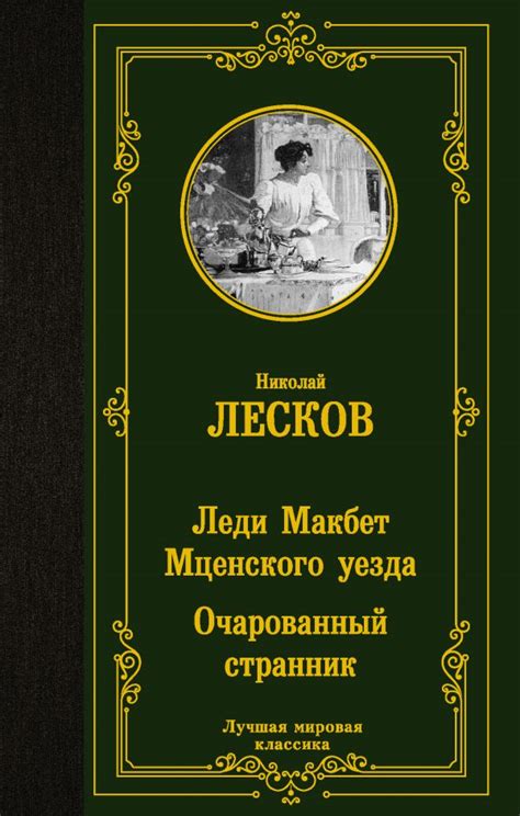 Леди Макбет Мценского уезда. Очарованный странник, Лесков Николай ...