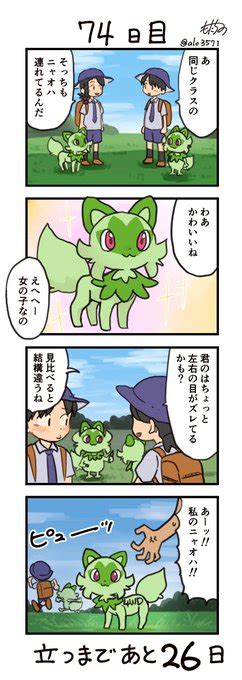 ニャオハ「「100日後に立つネコ」 74日目 バロロロロロ ニャオハ立つな ポケモンs」もたちのの漫画