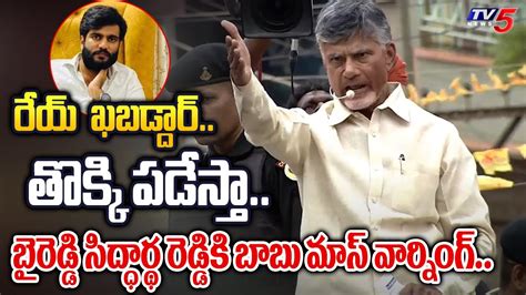 Chandrababu Mass Warning To YSRCP Byreddy Siddharth Reddy TDP