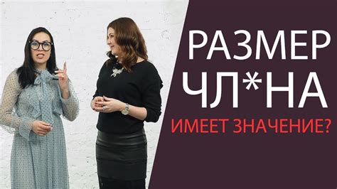 Размер полового члена имеет значение Youtube